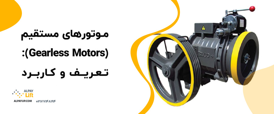 🧐📌تفاوت بین موتورهای آسانسورهای دروازه‌ای و مستقیم