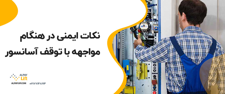 💥🧐دلایل متوقف شدن آسانسور و راهکارهای راه‌اندازی مجدد آن