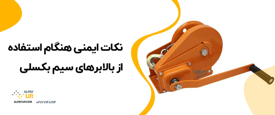 👌کاربرد بالابرهای سیم بکسلی