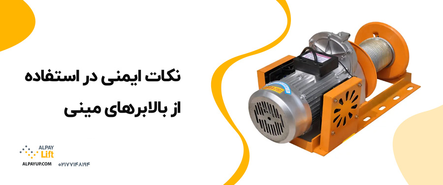⁉نکات ایمنی در استفاده از بالابرهای مینی