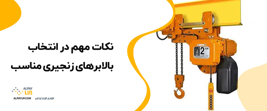 🤩نکات مهم در انتخاب بالابرهای زنجیری مناسب