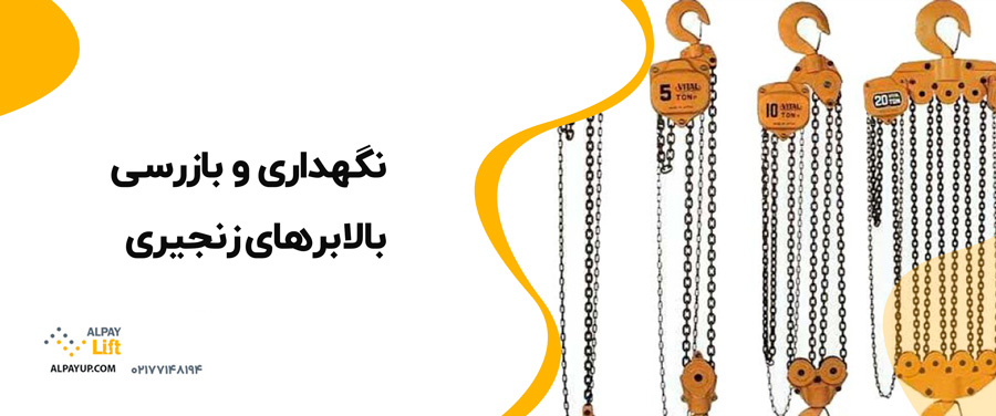 🤩نکات مهم در انتخاب بالابرهای زنجیری مناسب
