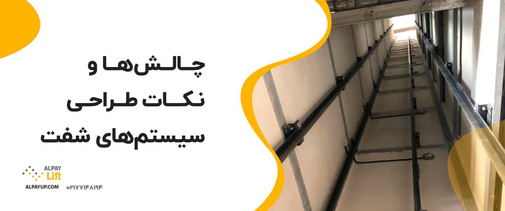 🔴 سیستم‌های شفت و ریل آسانسور