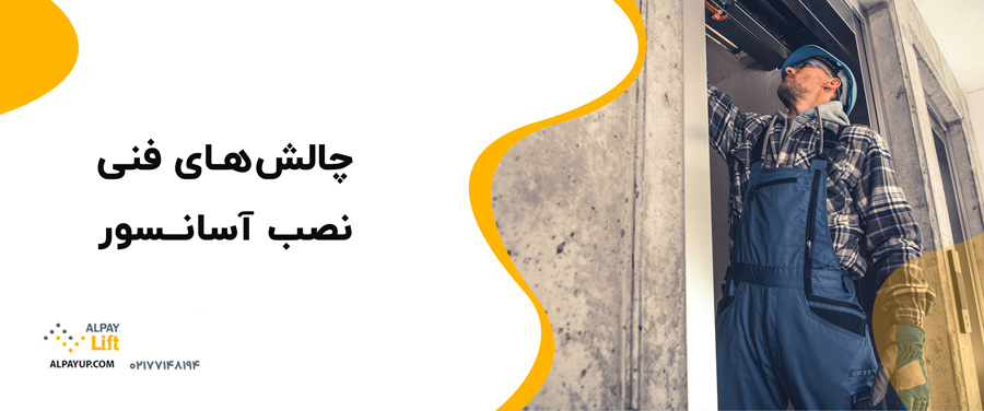 ✨🤔راهکارهای کاهش چالش‌های نصب آسانسور