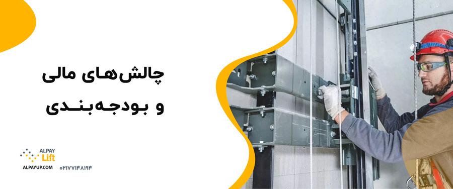 ✨🤔راهکارهای کاهش چالش‌های نصب آسانسور