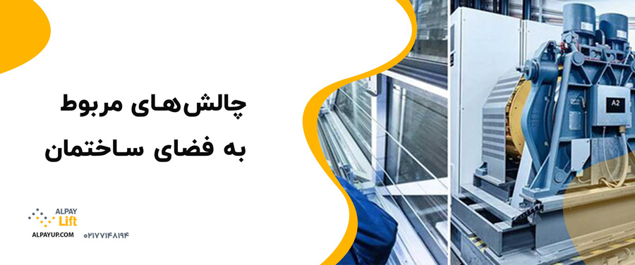 ✨🤔راهکارهای کاهش چالش‌های نصب آسانسور