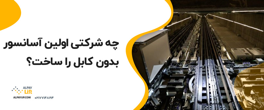 📌آیا آسانسورهای بدون کابل واقعیت دارند؟