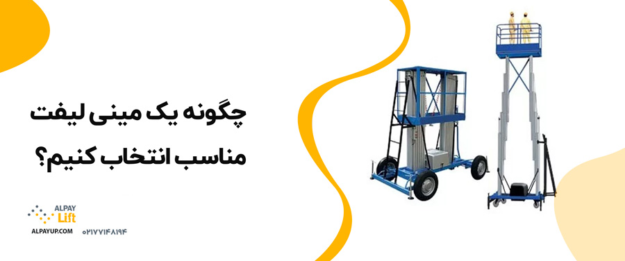 ⁉نکات ایمنی در استفاده از بالابرهای مینی