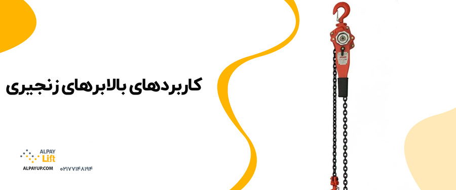 🤩نکات مهم در انتخاب بالابرهای زنجیری مناسب