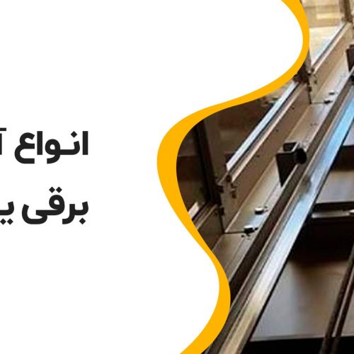 ✅ انواع آسانسور: برقی یا هیدرولیک