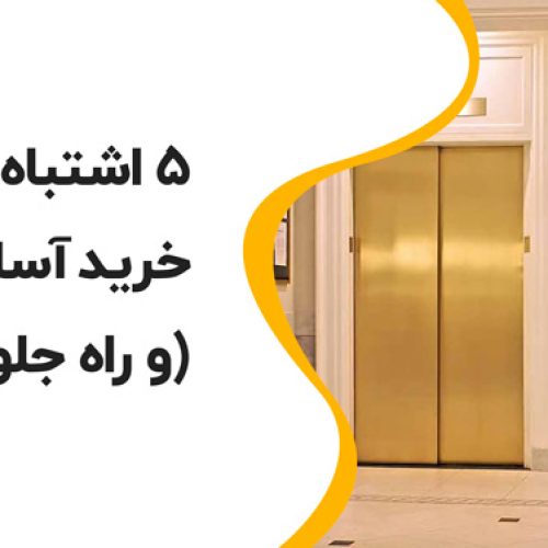 💥۵ اشتباه رایج هنگام خرید آسانسور (و راه جلوگیری از آن‌ها)