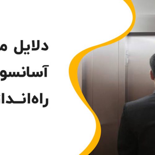 💥🧐دلایل متوقف شدن آسانسور و راهکارهای راه‌اندازی مجدد آن