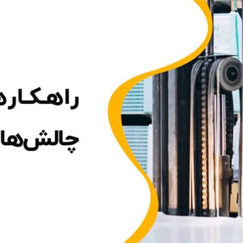 ✨🤔راهکارهای کاهش چالش‌های نصب آسانسور