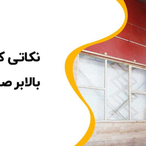 ❗🤔نکاتی که در انتخاب بالابر صنعتی باید بدانید