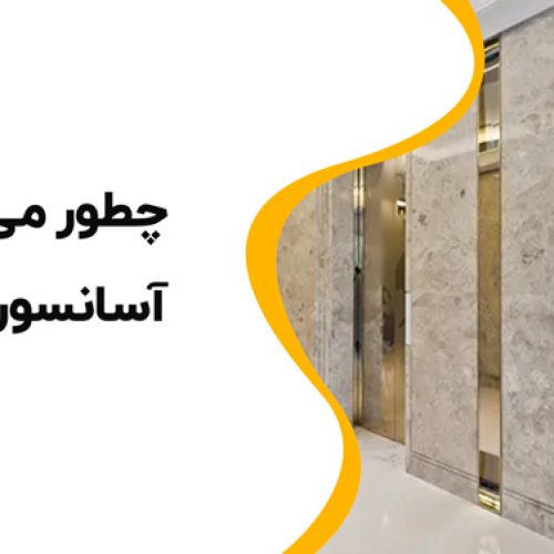 🤔چطور می‌توان عمر مفید آسانسور را افزایش داد؟